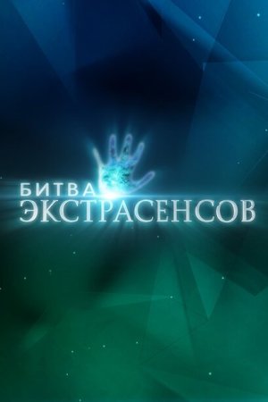 Битва экстрасенсов смотреть онлайн бесплатно